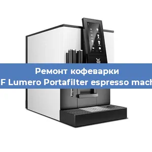 Ремонт кофемашины WMF Lumero Portafilter espresso machine в Екатеринбурге